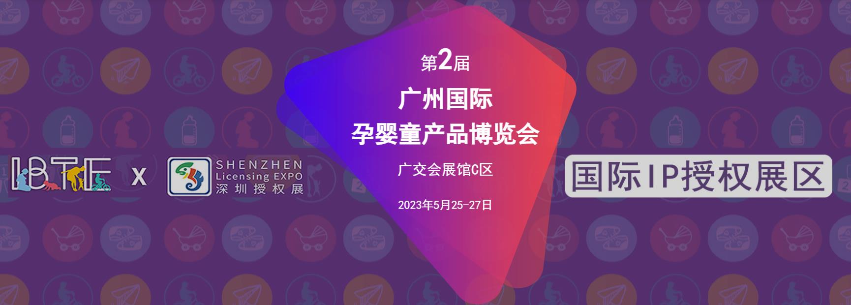 深圳展会搭建公司-2023第二届广州国际孕婴童产品博览会(图1)
