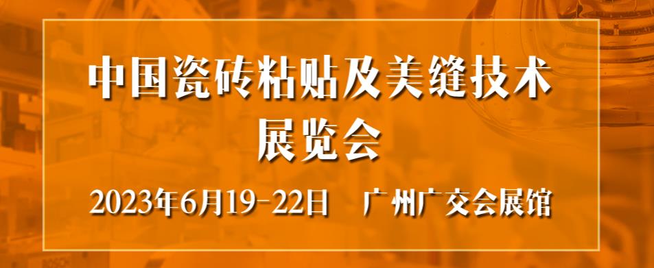 深圳展会搭建公司-2023中国瓷砖粘贴及美缝技术展览(图2)