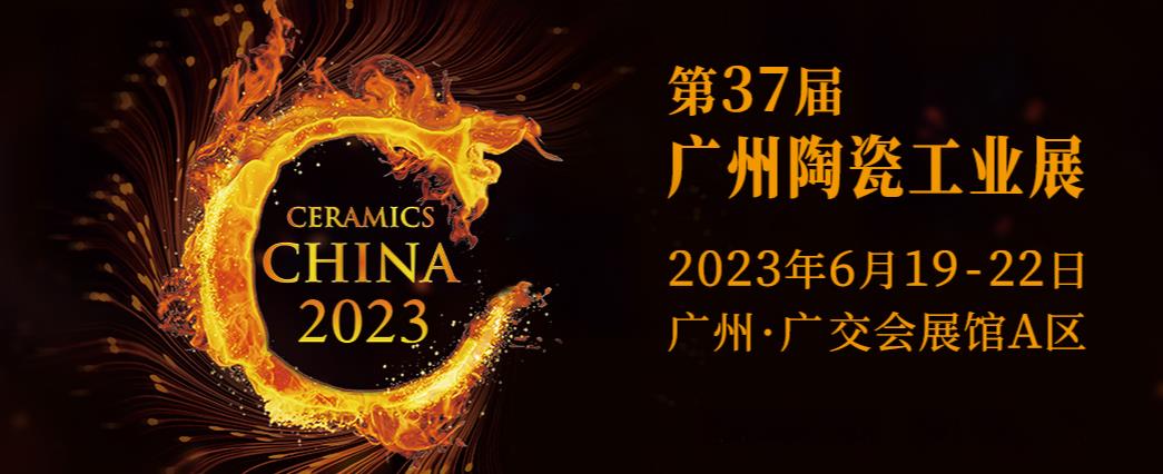 深圳展览工厂-第37届广州陶瓷工业展(图1)