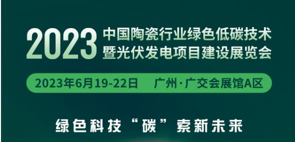 深圳展览设计-2023中国陶瓷行业绿色低碳技术暨光伏发电项目建设展览(图1)