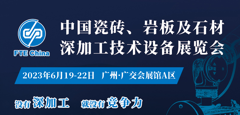 深圳展览公司-中国瓷砖、岩板及石材深加工技术设备展览(图1)