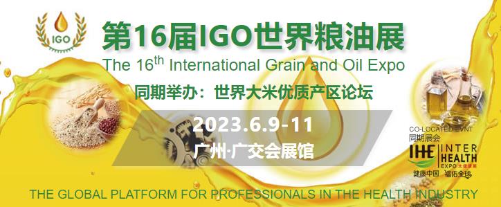 深圳展台搭建公司-第16届IGO世界粮油展(图1)