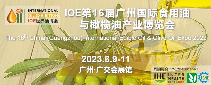 深圳展览工厂-IOE 第16届广州国际食用油与橄榄油产业博览会(图1)