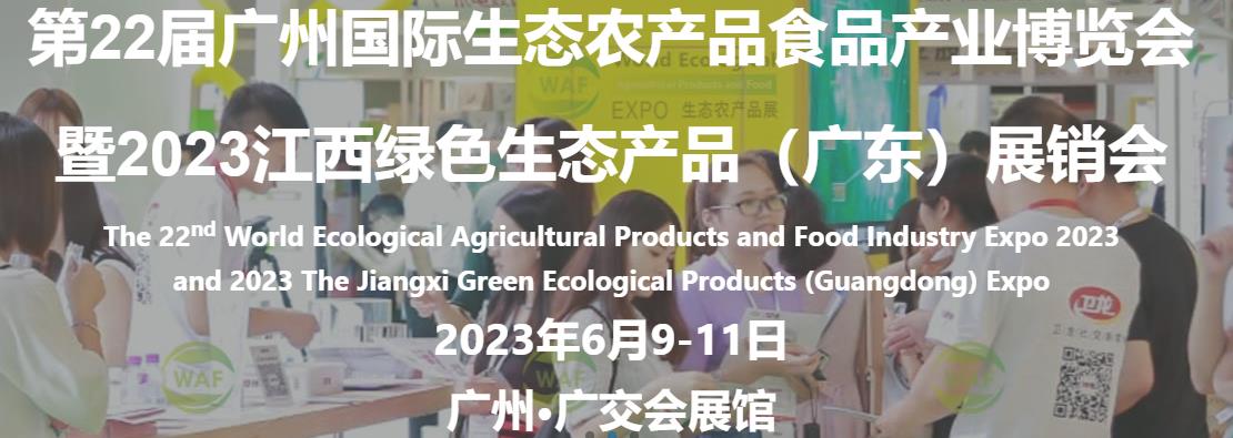 深圳展台搭建-第22届广州国际生态农产品食品产业博览会(图1)