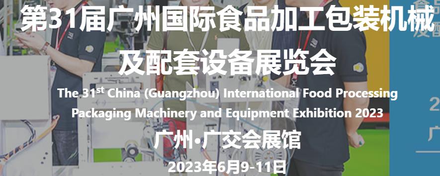 深圳展览设计公司-广州国际食品加工包装机械及配套设备展览会(图1)