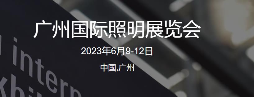 深圳展览公司-第二十八届广州国际照明展览(图1)