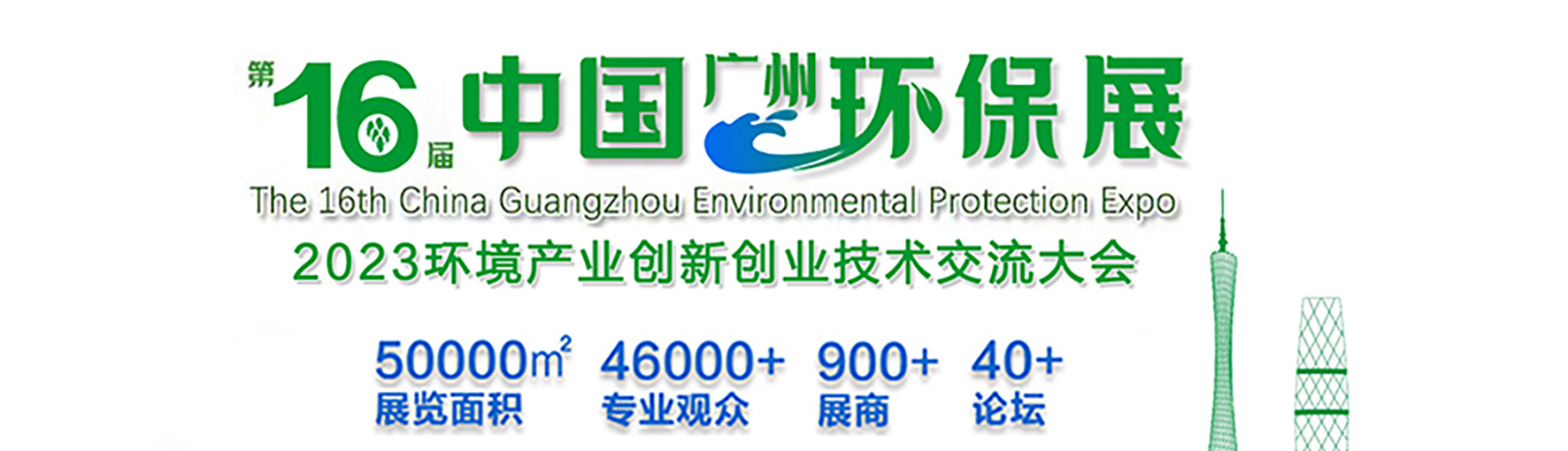 深圳展览搭建公司-广州工业环保及治理技术展览(图1)