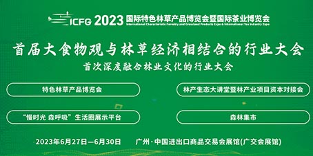 深圳展览工厂-2023国际特色林草产品博览(图2)