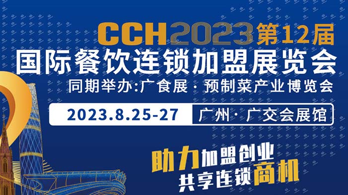 深圳展台搭建公司-2023广州餐饮加盟展览(图1)