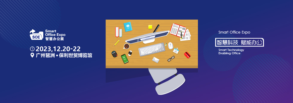 深圳展览工厂-2023广州国际智慧办公展览会(图2)