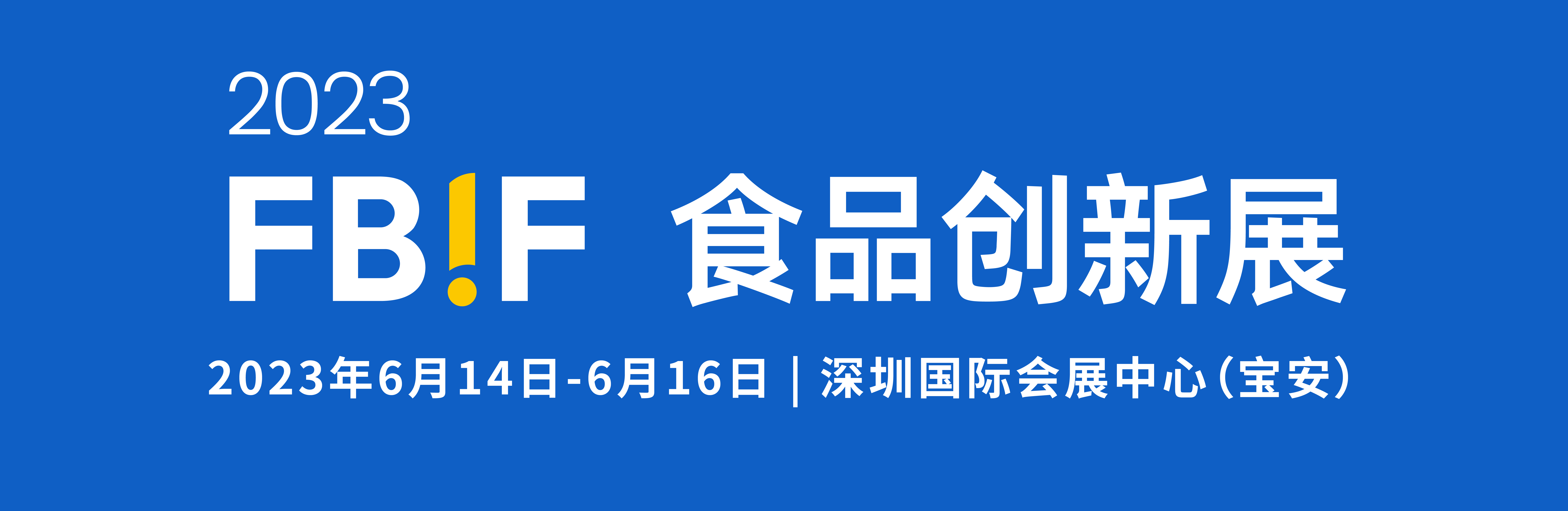 深圳展览工厂- 2023FBIF食品创新展 (图1)