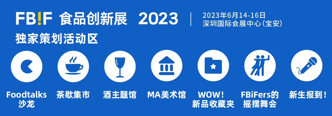 深圳展览工厂- 2023FBIF食品创新展 (图2)