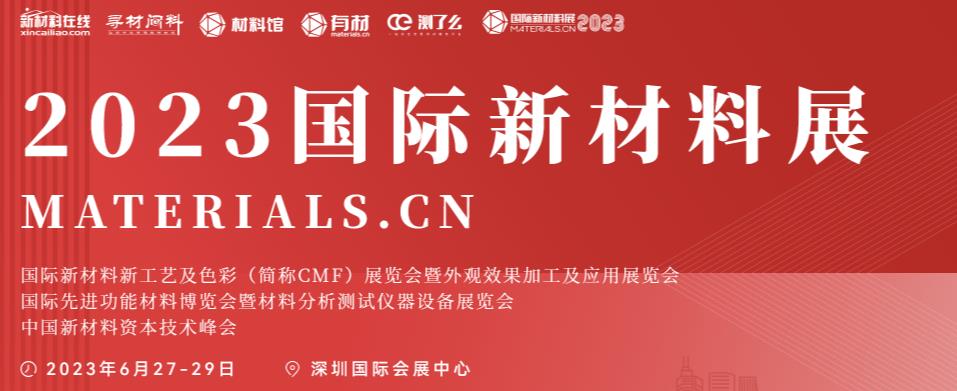 深圳展台设计搭建-2023国际新材料展(图1)