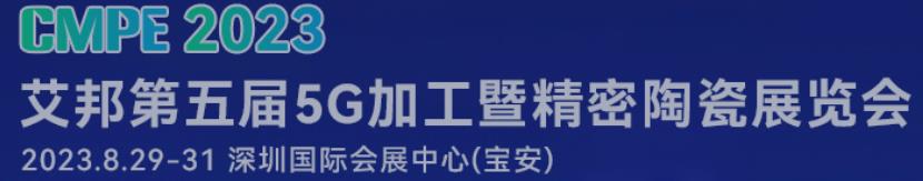 深圳展台搭建-CMPE2023年第五届5G加工产业链展览(图1)