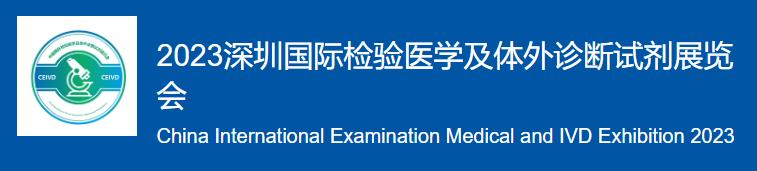 深圳展览设计-2023深圳国际检验医学及体外诊断试剂展览(图1)