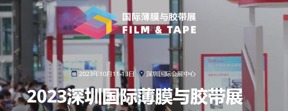 深圳展览工厂-2023深圳国际薄膜与胶带展(图1)