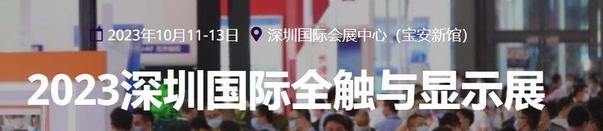 深圳展览公司-2023深圳国际全触与显示展(图2)