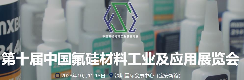 深圳展台搭建-第十届中国氟硅材料工业及应用展览(图1)