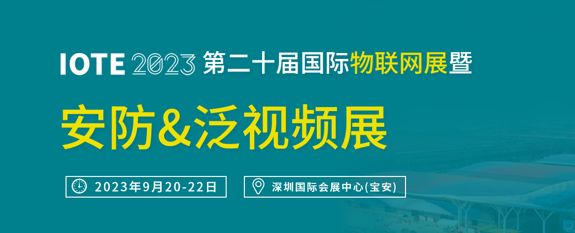 深圳展览设计-安防&泛视频展(图1)