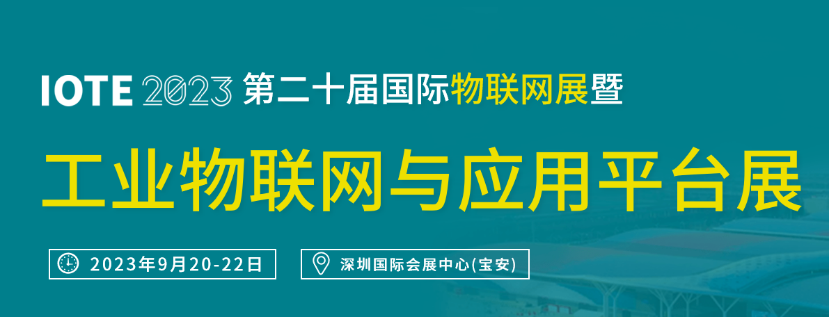 深圳展览设计-工业物联网与应用平台展(图1)