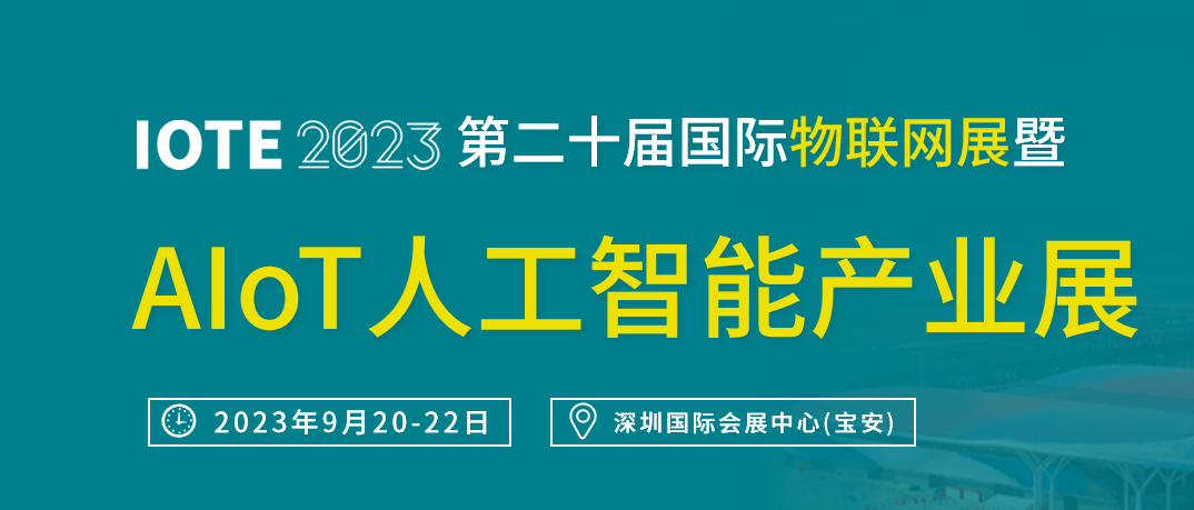 深圳展览工厂-AIoT人工智能产业展(图1)