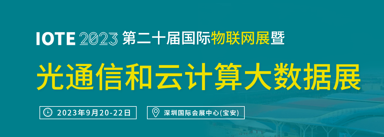 深圳展台搭建-光通信和云计算大数据展(图1)