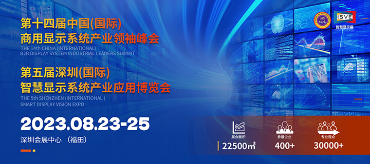深圳展览设计--ISVE 智慧显示展(图1)