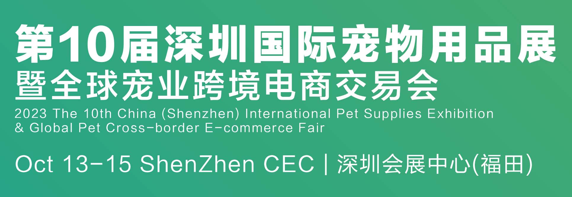 深圳展览公司--2023第10届深圳国际宠物用品展览(图2)