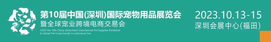 深圳展览公司--2023第10届深圳国际宠物用品展览(图1)