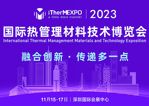 深圳展览工厂--2023国际热管理材料技术博览会(图1)