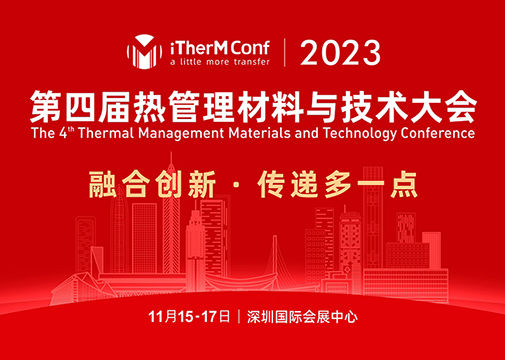 深圳展览工厂--2023国际热管理材料技术博览会(图2)