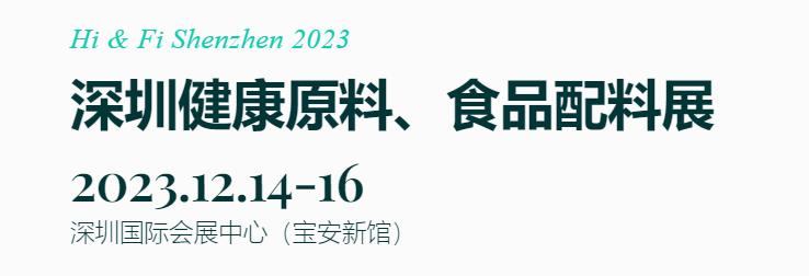 深圳展览工厂--深圳健康原料、食品配料展(图1)
