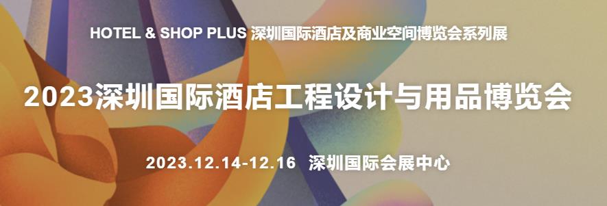 深圳展览公司--2023深圳国际酒店工程设计与用品博览会(图1)