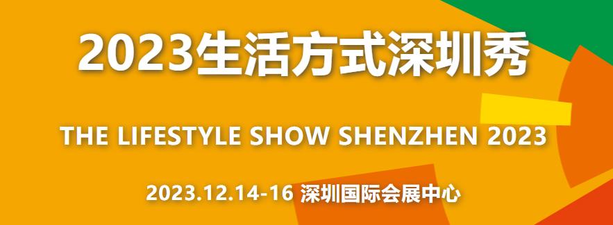 深圳展览公司--2023生活方式深圳秀(图1)