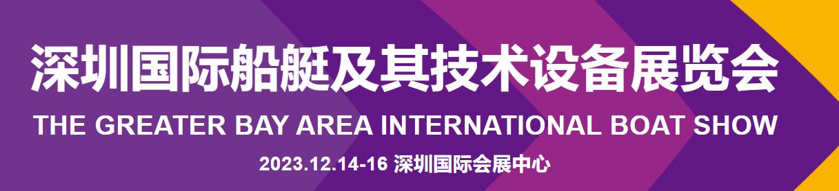 深圳展台设计--深圳国际船艇及其技术设备展览会(图1)