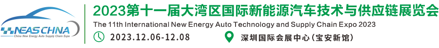 深圳展览设计-2023第九届大湾区国际新能源汽车技术与供应链展会(图1)