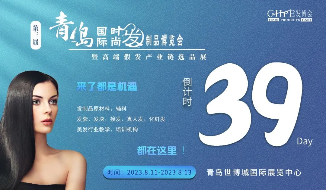 深圳展览公司--第三届GHPE青岛时尚发制品博览会(图2)