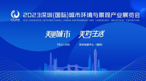 深圳展览设计--​2023深圳（国际）城市环境与景观产业展览会(图2)