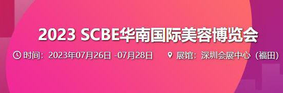 深圳展台设计搭建--2023华南国际美容博览会(图2)