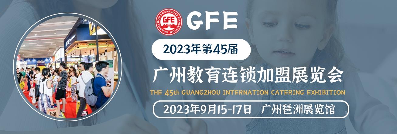 深圳展台搭建--2023广州教育加盟展览会(图1)