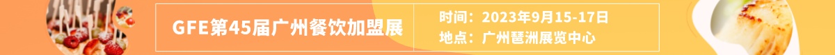 深圳展台设计--2023年第45届广州餐饮加盟展览会(图2)