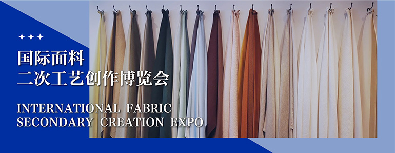 深圳展览工厂--国际面料二次工艺创作博览会