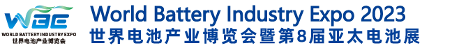 深圳展台设计--WBE2023世界电池产业博览会暨第8届亚太电池展(图1)