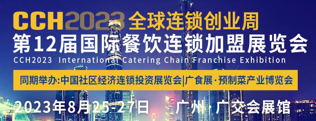深圳展览策划--CCH2023广州国际餐饮连锁加盟展览(图1)