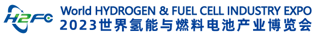 深圳展台搭建--2023世界氢能与燃料电池产业博览会(图1)