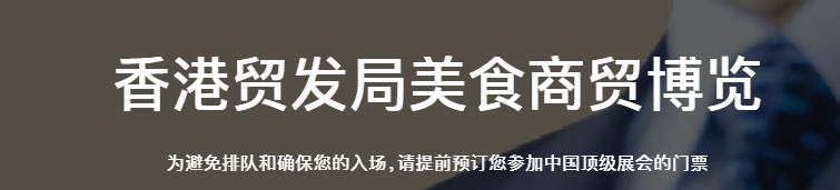 深圳展馆搭建--香港贸发局美食商贸博览(图1)