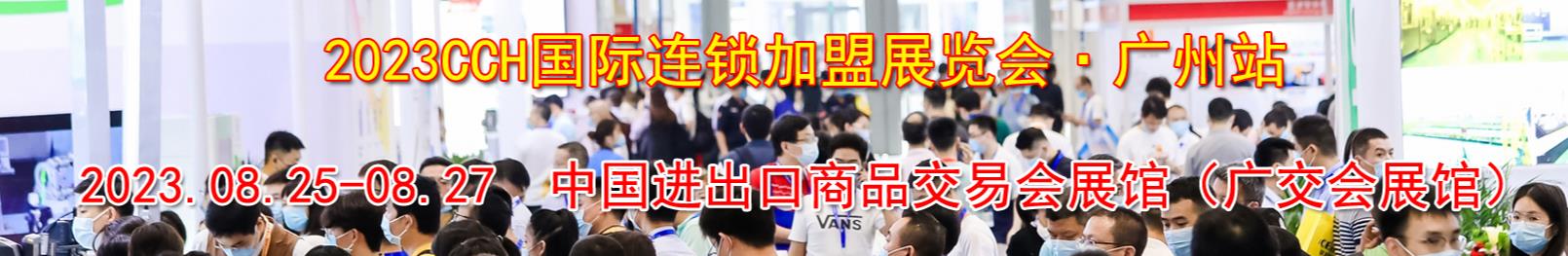 深圳展会搭建商--2023CCH第12届国际广州餐饮连锁加盟展览(图1)
