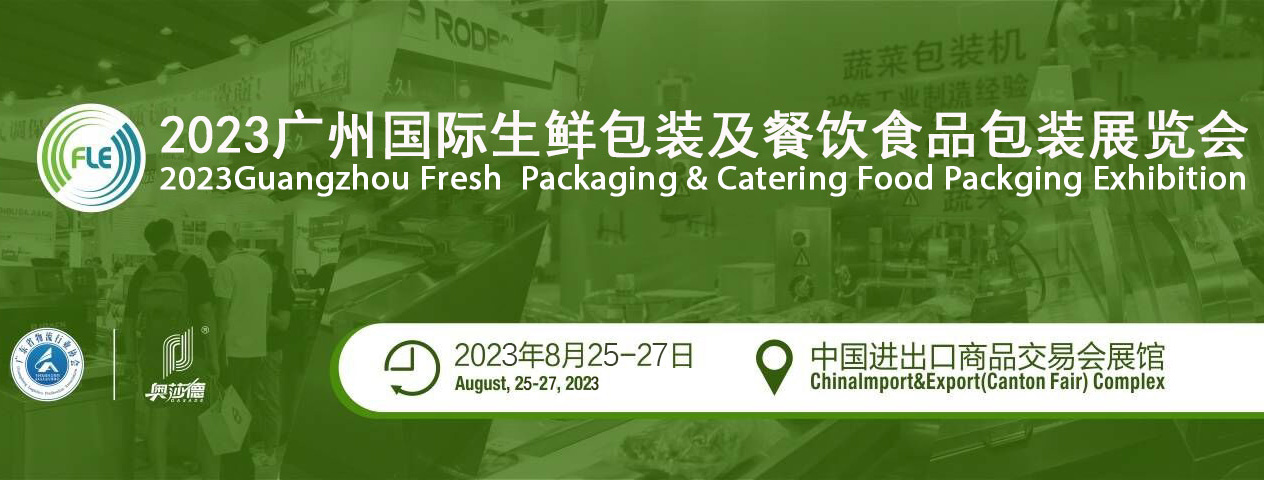深圳会展公司--2023广州国际生鲜包装及餐饮食品包装展览(图1)