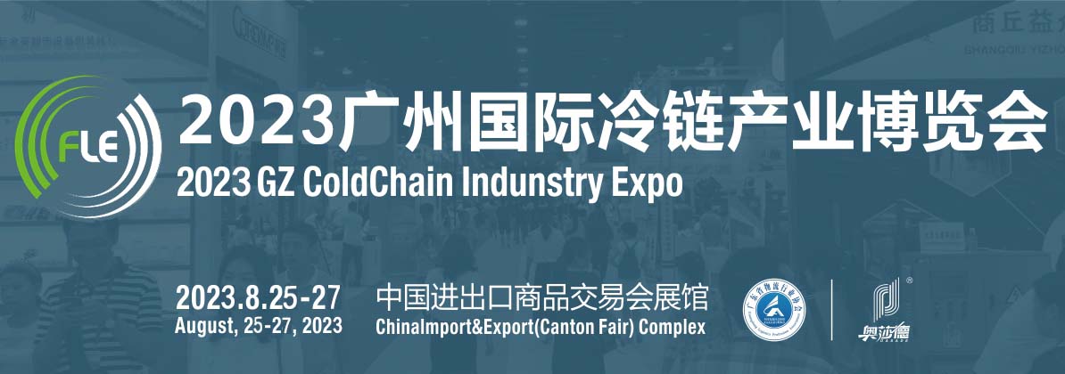 深圳展厅搭建设计-FLE2023广州国际冷链产业博览会(图1)