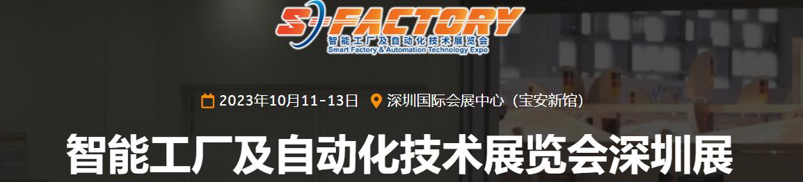 深圳展览公司--S-FACTORY EXPO深圳自动化技术展览会展(图1)